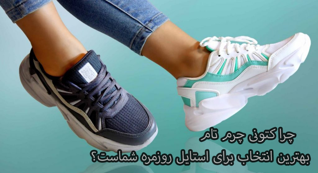 چرا کتونی چرم تام بهترین انتخاب برای استایل روزمره شماست؟
